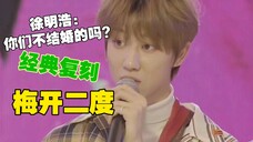 徐明浩:你们不结婚的吗?