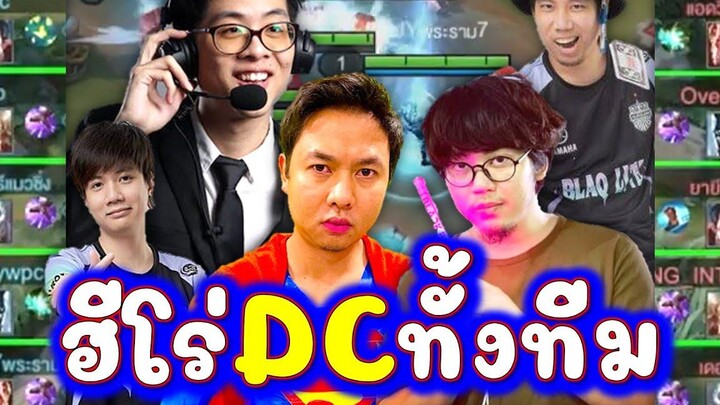 Rovเดี๋ยวรู้ใครร้อง รวมฮีโร่DCทั้งทีม แอดวี PJY ใจร้าว เดอะเป็ด วัยรุ่นอินเดีย!!!