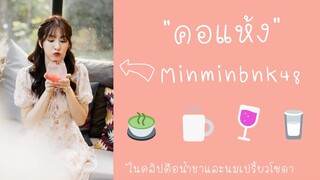 คอแห้ง - minminbnk48