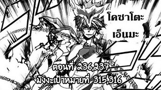 Reborn! ครูพิเศษจอมป่วนรีบอร์น ตอนที่ 236,237 ในมังงะเป้าหมายที่ 315,316