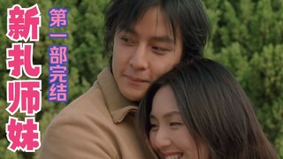 愿阿文和阿娟永远甜蜜～《新扎师妹》第一部完结！