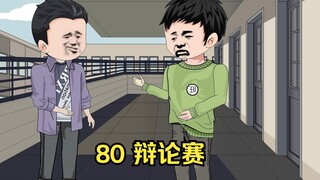 80 辩论赛