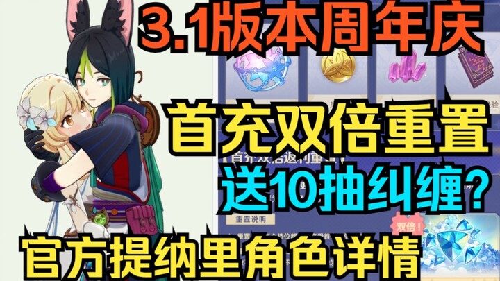 [Genshin Impact] Perayaan Ulang Tahun Versi 3.1! Bonus deposit pertama dua kali lipat direset! Dapat