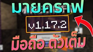 วิธีโหลด มายคราฟ 1.17.2 มือถือ l minecraft ล่าสุด