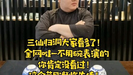 “San Xian Gui Dong” yang ditampilkan tanpa mangkuk. Penampilannya kurang sempurna, mohon para penont