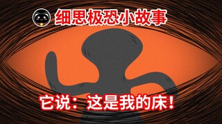 【我好像...占了鬼学长的床...】细思极恐校园故事：这是我的床