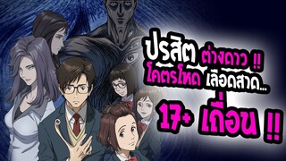 [รีวิว] :  Parasyte ปรสิตเดรัจฉาน | อนิเมะโคตรมัน โคตรโหด เลือดสาด 17+ !!