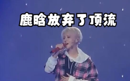 คุณแม่ซีซีทีวีปล่อยวิดีโอถึงสี่คลิปก็เพิ่งเข้าใจว่า ไม่ใช่ว่าหลูหานละทิ้งตำแหน่งไอดอลอันดับหนึ่ง แต่