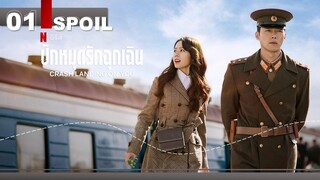 TUMPENLAOW EP.1 SPOIL!!! ยันจบ Crash Landing On You