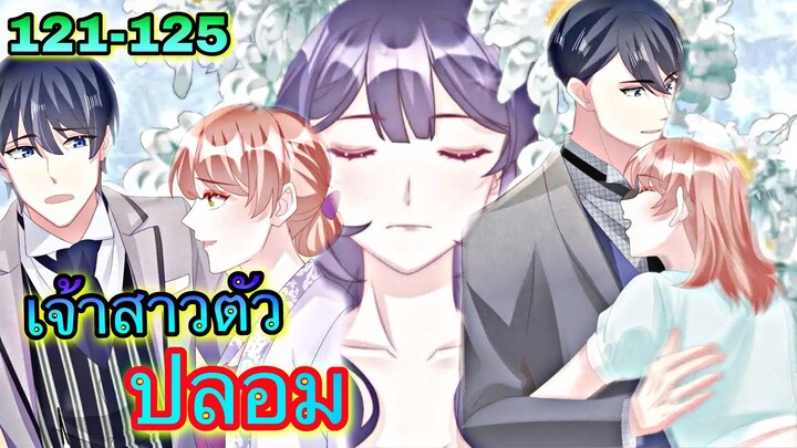 [อ่านมังงะ]เจ้าสาวตัวปลอม | ตอนที่ 121 - 125