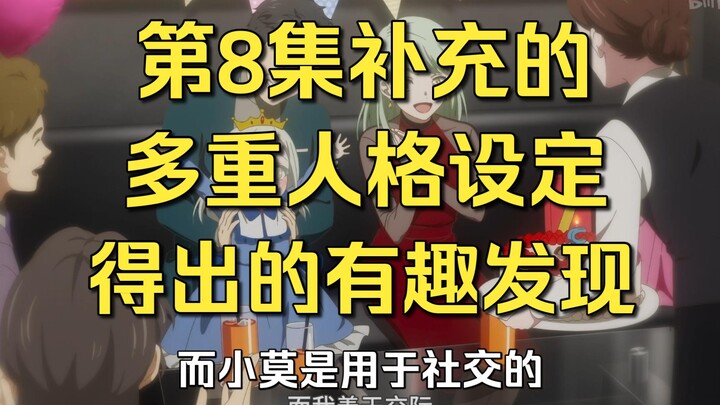 【Mujica】第八集补充的多重人格设定，推论出的超有趣发现和结论
