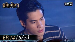 #อนิลทิตา Ep.14 (5/5) | 27 มิ.ย. 67 | #one31