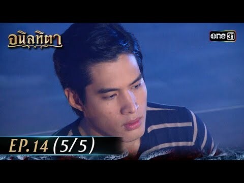 #อนิลทิตา Ep.14 (5/5) | 27 มิ.ย. 67 | #one31