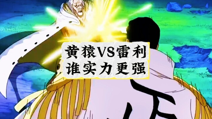 黄猿VS雷利谁实力更强