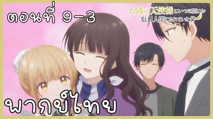 ขาดคุณนางฟ้าข้างห้องไป ผมคงมีชีวิตต่อไปไม่ได้อีกแล้ว ตอนที่ 9-3 [พากย์ไทย] Unofficial