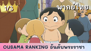 ousama ranking อันดับพระราชา พากย์ไทย Ep.1/3