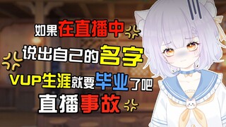 如果在直播中大声说出自己的真名，vup生涯就会结束吧