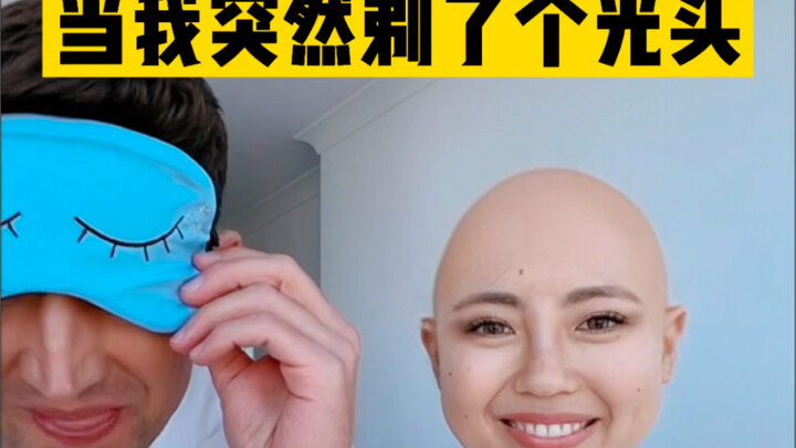 เมื่อฉันจู่ๆ ก็โกนหัว｜สีหน้าผู้ชายคนนี้มัน…เกินไปจริงๆ