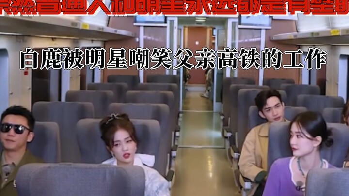 There is a gap between ordinary people and celebrities. Bai Lu was ridiculed by celebrities.