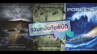 แนะนำ หนังภัยพิบัติ หายนะที่นำพามนุษย์โลกมาสู่จุดจบ