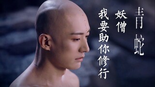 【建议戴耳机观看】无心×天启/净渊｜青蛇｜刘学义水仙