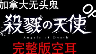 [Đăng lại lần thứ hai] Một bài hát Trung Quốc đầy nhiệt huyết! Angels of DeathOP phiên bản đầy đủ ta