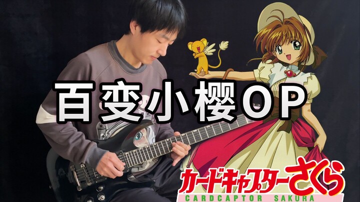 【Electric Guitar】Cardcaptor Sakura OP3 "Platinum" Platinum Seal Unleashed! - Vichede (with tone para
