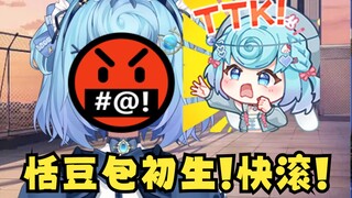 【恬豆】恬豆包初生！快滚🤬真是大V了，开始训粉了☹