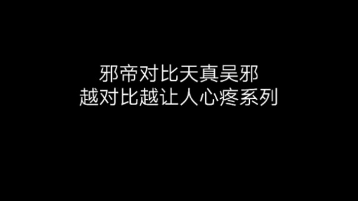 邪帝与吴邪对比心疼系列之
