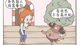 娜美：乔巴布鲁克过来帮忙，不帮后果自负哦