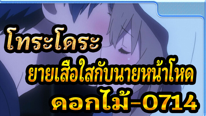 โทระโดระ! ยายเสือใสกับนายหน้าโหด!|[AMV]ดอกไม้-0714-