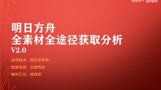 【明日方舟】直觉也会骗人！全新计算方式告诉你怎么刷材料更划算