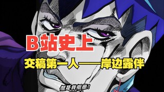 【JOJO】时间超级加速下交稿第一人，岸边露伴说第二，没人敢说第一