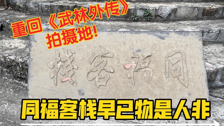 Trở lại bối cảnh quay “Võ lâm ngoại truyện”! Quán Đồng Phúc nay đã chẳng còn như xưa…