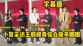 笑亖！贺峻霖忽悠王嘉尔：你不会来吗？ 我会来的一会见！王鹤棣 王楚钦 龚俊  白敬亭 欧阳娜娜 朱一龙 LV大秀活动