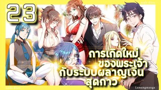 อ่านมังงะ | เกิดใหม่ของพระเจ้าระบบผลาญเงินสุดกาว ตอนที่ 23 #มังงะ #มังงะใหม่