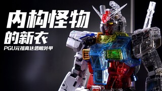 内构怪物的新衣！万代 PGU元祖高达 彩透外甲 透明外甲【评头论足】