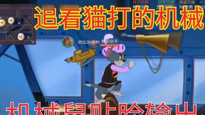 [Game Seluler Tom and Jerry] Tikus mekanis mengejar kucing dan bergerak seperti orang gila, mematahk