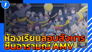 ห้องเรียนลอบสังหาร
ซีนอารามณ์ AMV_E1