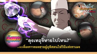 ลุงเทอุจิหายไปไหนนนนนนน? กับเรื่องราวของชายผู้มีวิถีแห่งราเมง | พันธมิตรนินจา โอ้โฮเฮะ