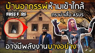 Free Fire บ้านอาถรรพ์ที่มีคนตายมากที่สุด ห้ามเข้าใกล้ !! อาจมีพลังงานบางอย่าง | ดราม่าเสื้อ ASUS