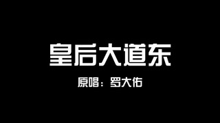 【鬼畜斯基·粤语】皇后大道东