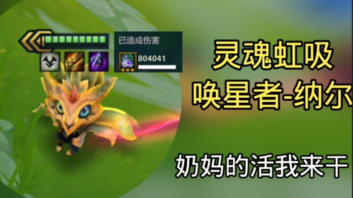 Soul Siphon – Three-Star Nunu. I’ll handle the job meant for Three-Star Soraka.