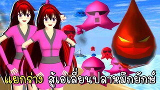 แยกร่าง สู้เอเลี่ยนปลาหมึกยักษ์ SAKURA School Simulator