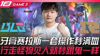 BLG vs RNG 什么伤害？牙膏赛拉斯一套操作秒满血！行走怪物见人就秒跟鬼一样！ Game 3 | 2023 LPL春季季后赛精华