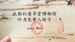 I've got the lifetime free admission card for Du Fu Thatched Cottage!