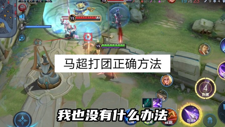 The right approach to team fights with Ma Chao: stay calm and avoid getting carried away.