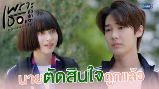 นายตัดสินใจถูกแล้ว | เพราะเธอคือรักแรก A Love So Beautiful