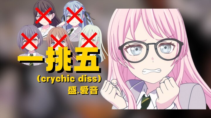 爱音《一挑五》开火diss C团全员！攻击力最满的一集（AI COVER）「Ave Mujica/中文说唱」