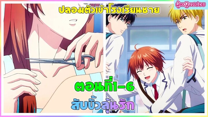 (สปอยอนิเมะใหม่) สับขั้วมาลุ้นรัก : เธอชอบหนุ่มหล่อจนต้องปลอมตัวเป็นผู้ชาย | ตอนที่ 1-6👩🏻‍💼